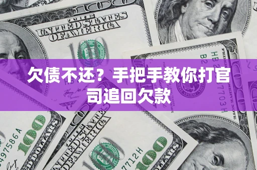 北京欠债不还？手把手教你打官司追回欠款
