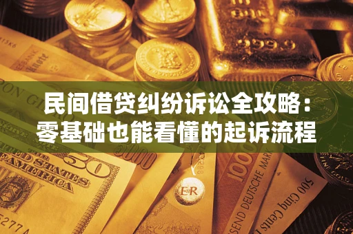 北京民间借贷纠纷诉讼全攻略：零基础也能看懂的起诉流程与证据整理指南
