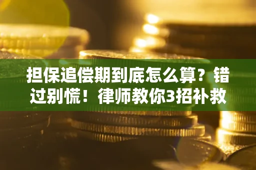 北京担保追偿期到底怎么算？错过别慌！律师教你3招补救