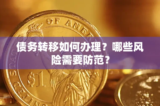 北京债务转移如何办理？哪些风险需要防范？