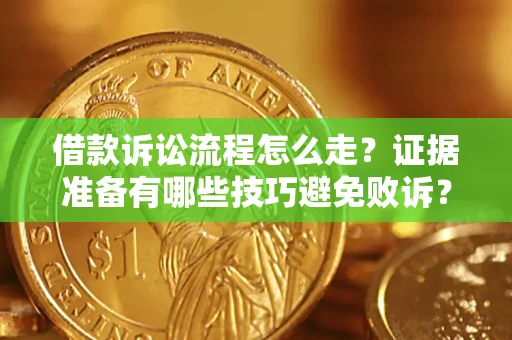 北京借款诉讼流程怎么走？证据准备有哪些技巧避免败诉？