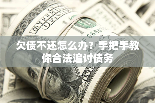 北京欠债不还怎么办？手把手教你合法追讨债务
