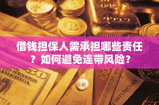 北京借钱担保人需承担哪些责任？如何避免连带风险？