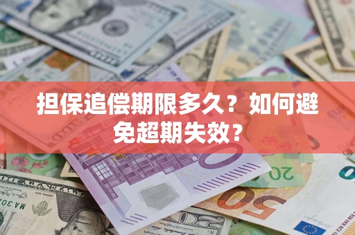 北京担保追偿期限多久？如何避免超期失效？