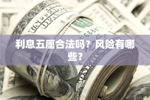 北京利息五厘合法吗？风险有哪些？