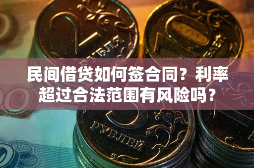 北京民间借贷如何签合同？利率超过合法范围有风险吗？