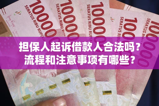 北京担保人起诉借款人合法吗？流程和注意事项有哪些？