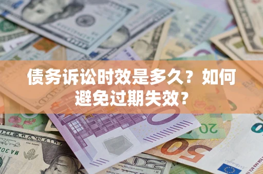 北京债务诉讼时效是多久？如何避免过期失效？