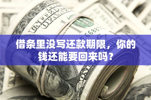 北京借条里没写还款期限，你的钱还能要回来吗？