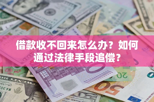 北京借款收不回来怎么办？如何通过法律手段追偿？