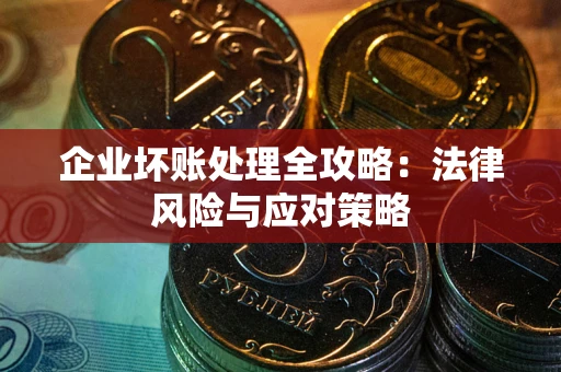 北京企业坏账处理全攻略：法律风险与应对策略
