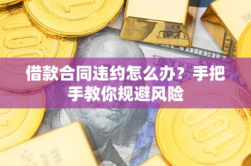 北京借款合同违约怎么办？手把手教你规避风险