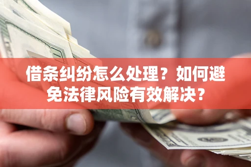 北京借条纠纷怎么处理？如何避免法律风险有效解决？