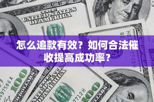 北京怎么追款有效？如何合法催收提高成功率？