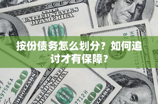 北京按份债务怎么划分？如何追讨才有保障？