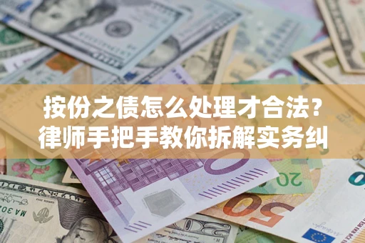 北京按份之债怎么处理才合法？律师手把手教你拆解实务纠纷