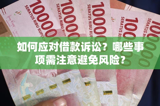 北京如何应对借款诉讼？哪些事项需注意避免风险？