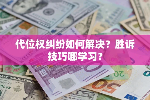 北京代位权纠纷如何解决？胜诉技巧哪学习？