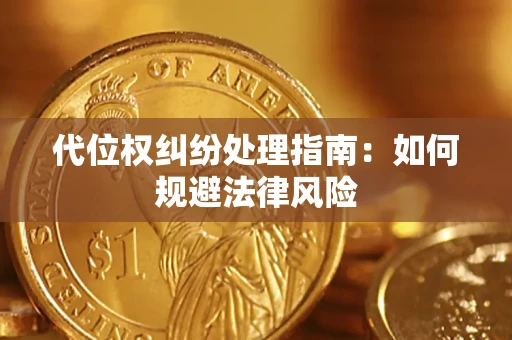 北京代位权纠纷处理指南：如何规避法律风险
