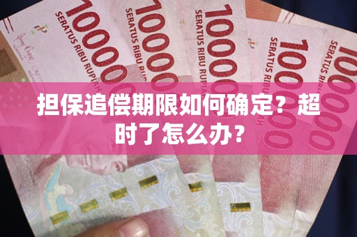 北京担保追偿期限如何确定？超时了怎么办？