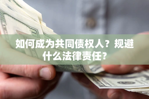 北京如何成为共同债权人？规避什么法律责任？