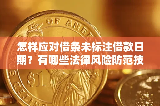北京怎样应对借条未标注借款日期？有哪些法律风险防范技巧？