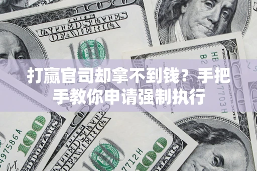 北京打赢官司却拿不到钱？手把手教你申请强制执行