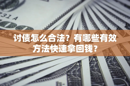 北京讨债怎么合法？有哪些有效方法快速拿回钱？