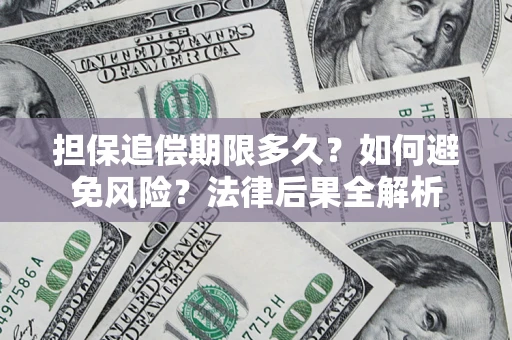 北京担保追偿期限多久？如何避免风险？法律后果全解析