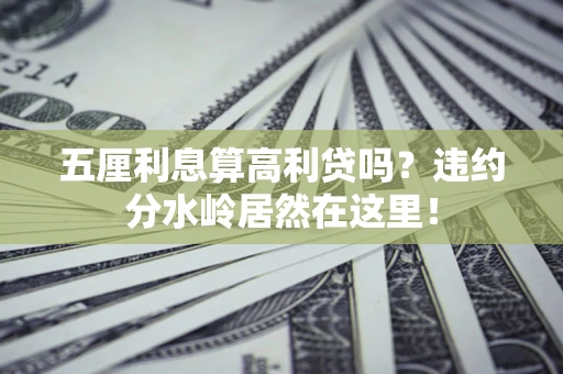 北京五厘利息算高利贷吗？违约分水岭居然在这里！