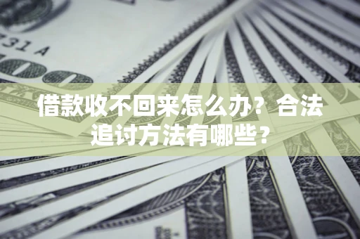 北京借款收不回来怎么办？合法追讨方法有哪些？