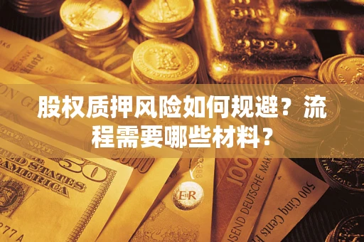 北京股权质押风险如何规避？流程需要哪些材料？