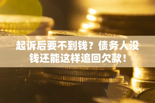 北京起诉后要不到钱？债务人没钱还能这样追回欠款！