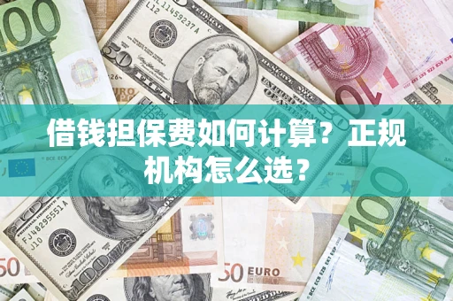 北京借钱担保费如何计算？正规机构怎么选？