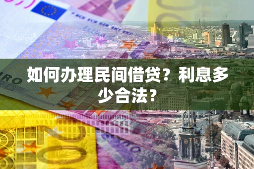 北京如何办理民间借贷？利息多少合法？