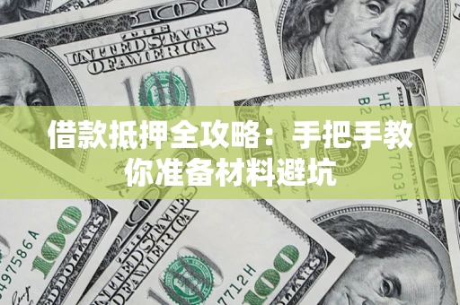 北京借款抵押全攻略：手把手教你准备材料避坑