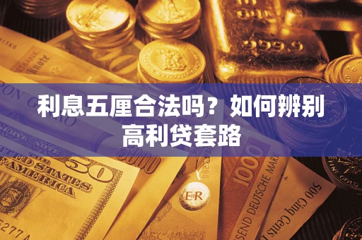北京利息五厘合法吗？如何辨别高利贷套路