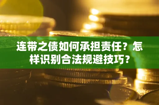 北京连带之债如何承担责任？怎样识别合法规避技巧？