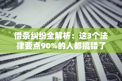 北京借条纠纷全解析：这3个法律要点90%的人都搞错了