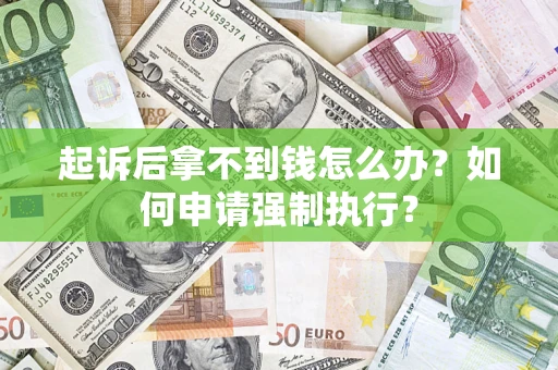 北京起诉后拿不到钱怎么办？如何申请强制执行？