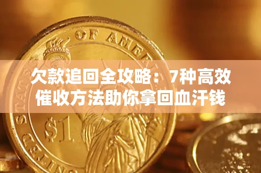 北京欠款追回全攻略：7种高效催收方法助你拿回血汗钱