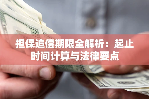 北京担保追偿期限全解析：起止时间计算与法律要点