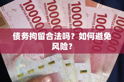北京债务拘留合法吗？如何避免风险？