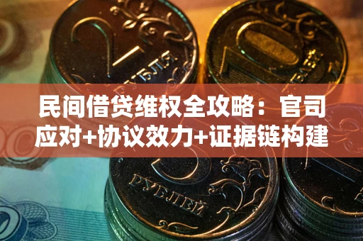 北京民间借贷维权全攻略：官司应对+协议效力+证据链构建指南