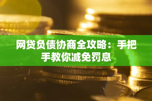 北京网贷负债协商全攻略：手把手教你减免罚息