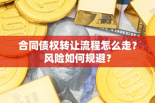 北京合同债权转让流程怎么走？风险如何规避？