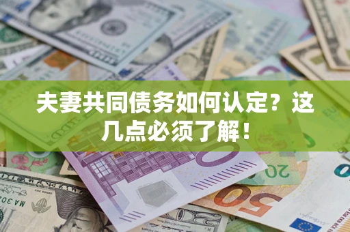 北京夫妻共同债务如何认定？这几点必须了解！