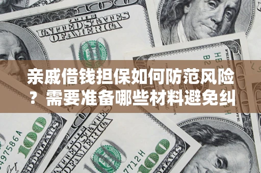 北京亲戚借钱担保如何防范风险？需要准备哪些材料避免纠纷？
