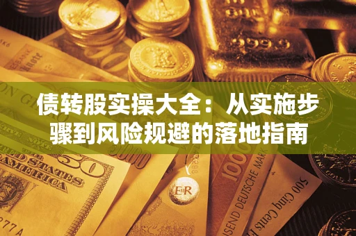 北京债转股实操大全：从实施步骤到风险规避的落地指南