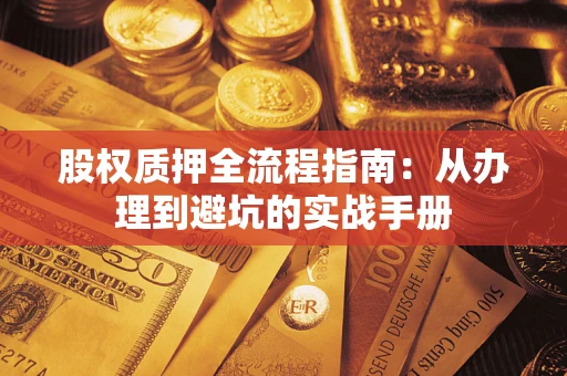 北京股权质押全流程指南：从办理到避坑的实战手册